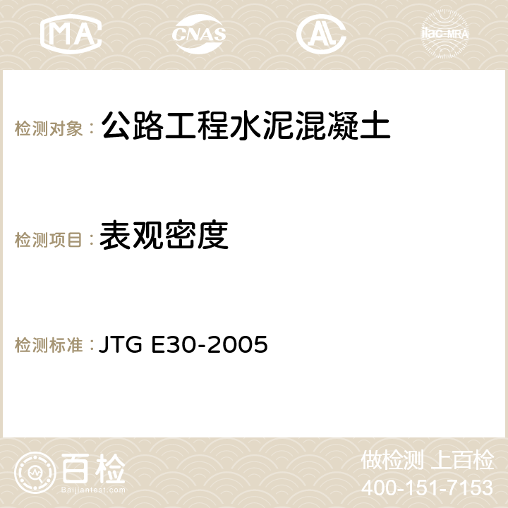 表观密度 公路工程水泥及水泥混凝土试验规程 JTG E30-2005 T0525-2005