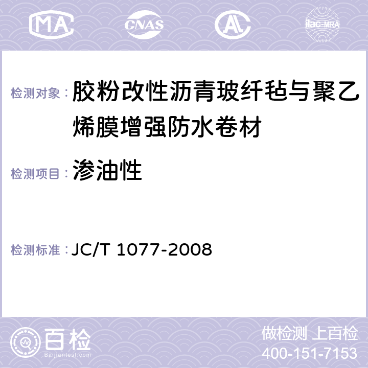 渗油性 胶粉改性沥青玻纤毡与聚乙烯膜增强防水卷材 JC/T 1077-2008 6.14