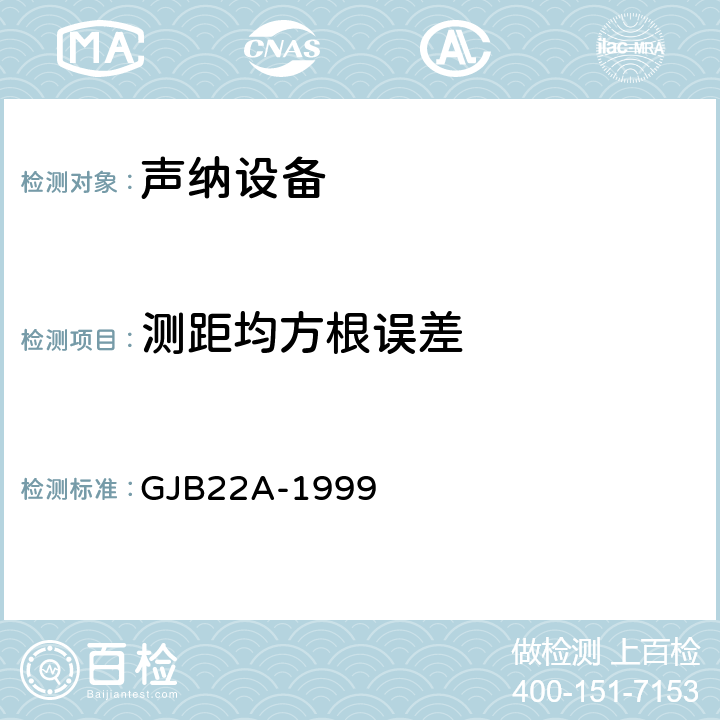 测距均方根误差 GJB 22A-1999 声纳通用规范 GJB22A-1999 3.9.2.9