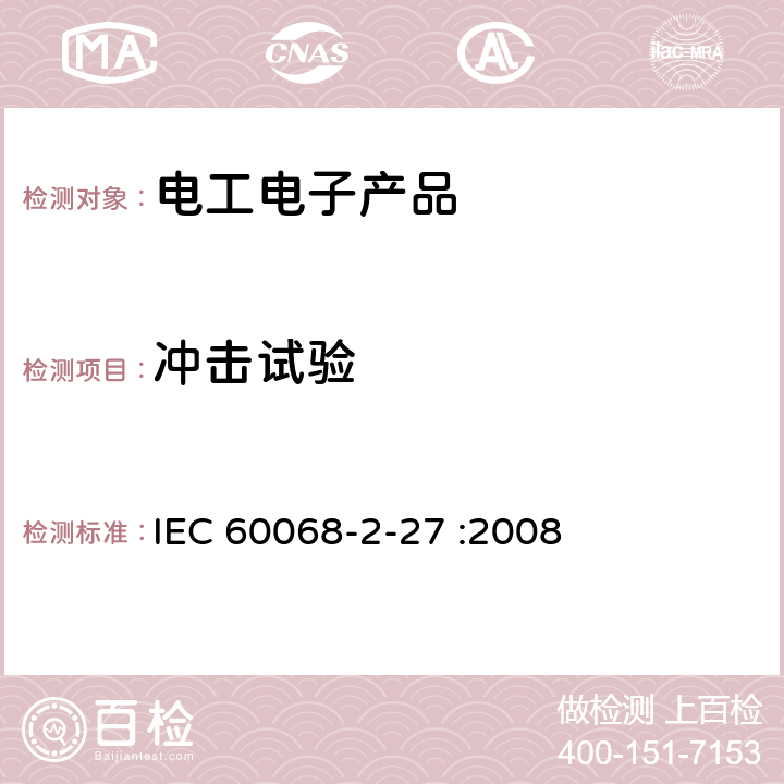 冲击试验 环境试验 第2部分:试验方法 试验Ea和导则:冲击 IEC 60068-2-27 :2008 7