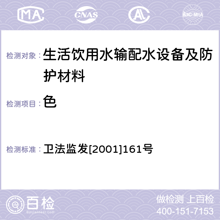 色 《生活饮用水输配水设备及防护材料卫生安全评价规范(2001)》 卫法监发[2001]161号 附录A、附录B