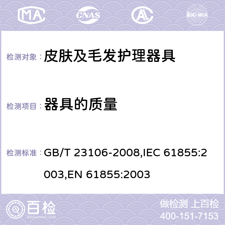 器具的质量 家用和类似用途毛发护理器具的性能测试方法 GB/T 23106-2008,IEC 61855:2003,EN 61855:2003 6.1