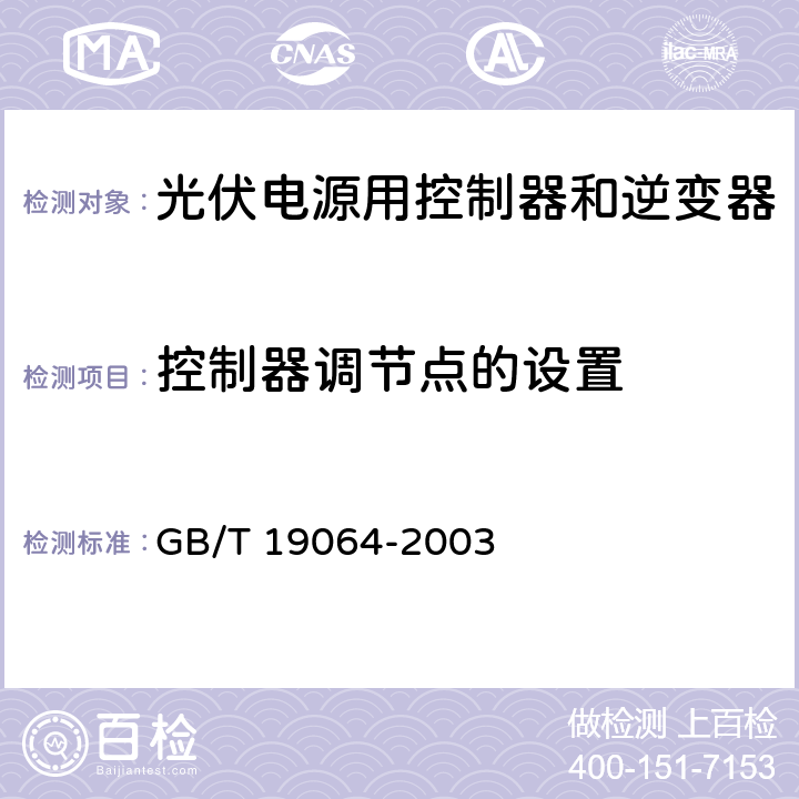 控制器调节点的设置 家用太阳能光伏电源系统技术条件和试验方法 GB/T 19064-2003 8.2.2