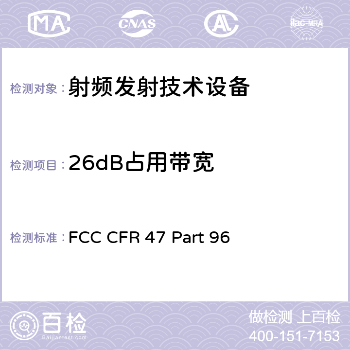 26dB占用带宽 FCC CFR 47 PART 96 FCC 联邦法令 第47项–通信第96部分 城镇宽带射频业务 FCC CFR 47 Part 96
