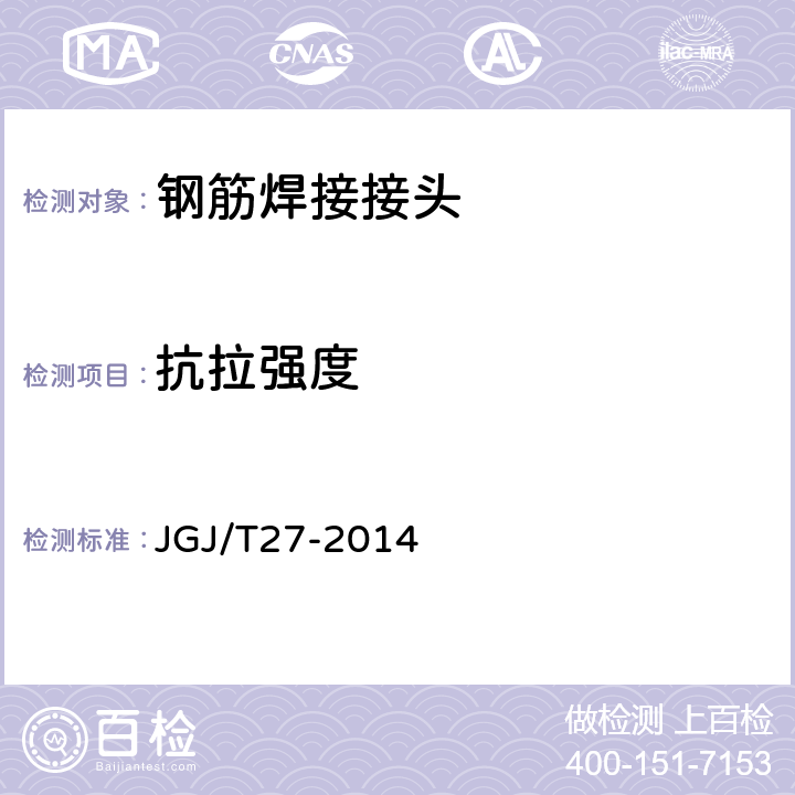 抗拉强度 钢筋焊接接头试验方法标准 JGJ/T27-2014