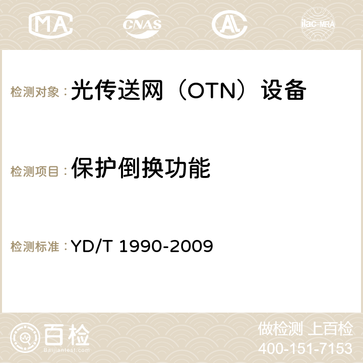 保护倒换功能 光传送网（OTN）网络总体技术要求 YD/T 1990-2009 10