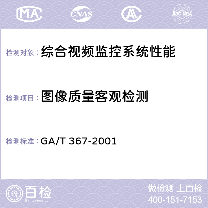 图像质量客观检测 GA/T 367-2001 视频安防监控系统技术要求