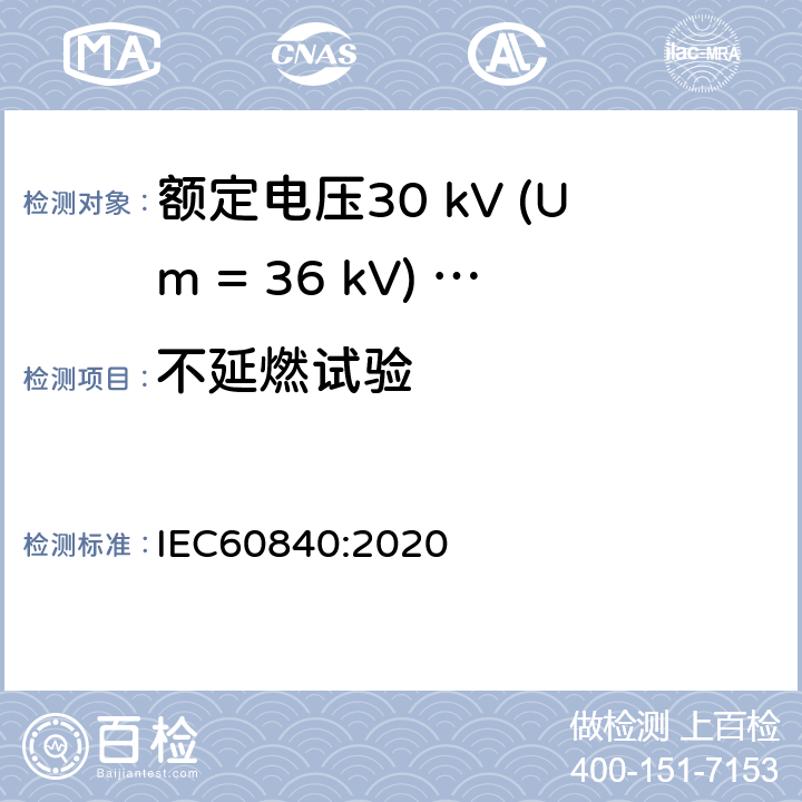 不延燃试验 额定电压30 kV (Um = 36 kV) ～150 kV (Um = 170 kV)挤包绝缘电力电缆及其附件 试验方法和要求 IEC60840:2020 12.5.17