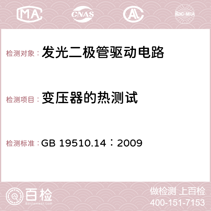 变压器的热测试 灯的控制装置 第14部分：LED模块用直流或交流电子控制装置的特殊要求 GB 19510.14：2009 15