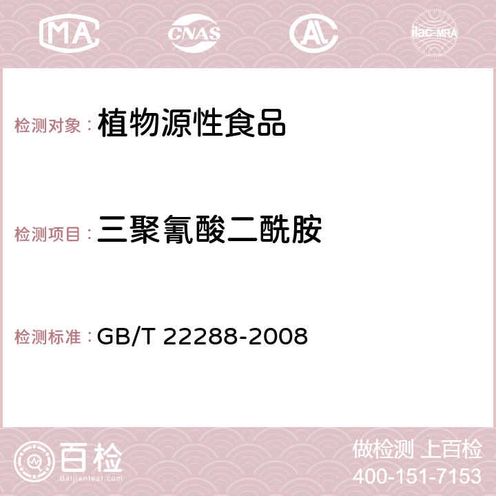 三聚氰酸二酰胺 植物源产品中三聚氰胺、三聚氰酸一酰胺、三聚氰酸二酰胺和三聚氰酸的测定 GB/T 22288-2008