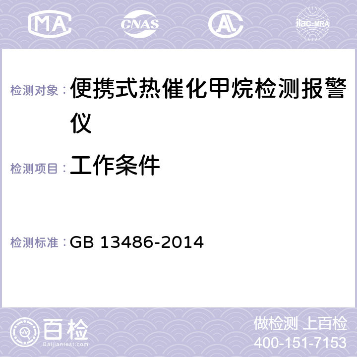 工作条件 便携式热催化甲烷检测报警仪 GB 13486-2014 5.2