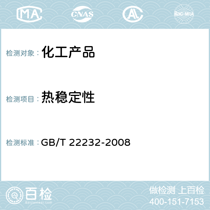 热稳定性 化学物质的热稳定性测定 差示扫描量热法 GB/T 22232-2008