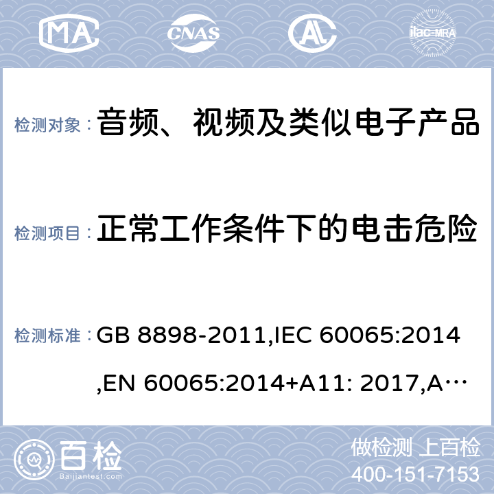 正常工作条件下的电击危险 音频、视频及类似电子设备　安全要求 GB 8898-2011,IEC 60065:2014,EN 60065:2014+A11: 2017,AS/NZS 60065:2012 9