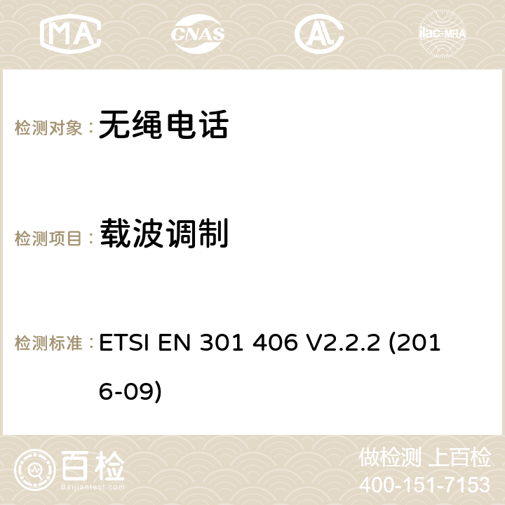 载波调制 数字增强型无线电信设备，符合2014/53/EU指令第3.2章节基本要求的协调标准 ETSI EN 301 406 V2.2.2 (2016-09) 4.5.5