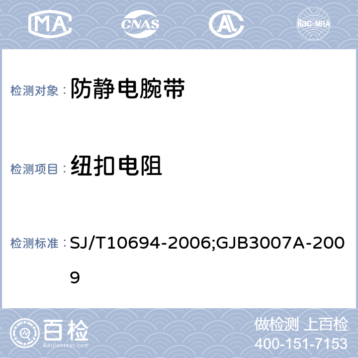 纽扣电阻 电子产品制造与应用系统防静电检测通用规范;防静电工作区技术要求 SJ/T10694-2006;GJB3007A-2009 6.9.1