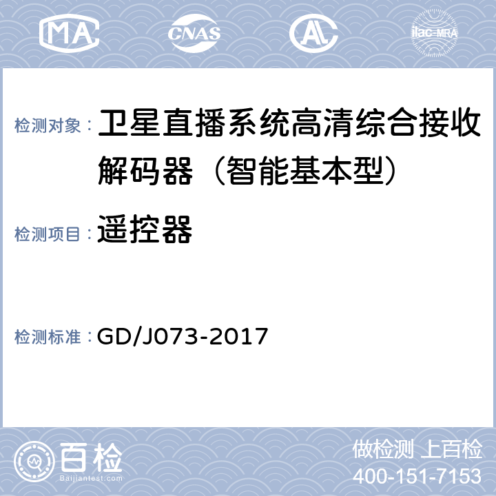 遥控器 GD/J 073-2017 卫星直播系统综合接收解码器（智能基本型）技术要求和测量方法 GD/J073-2017 附录B