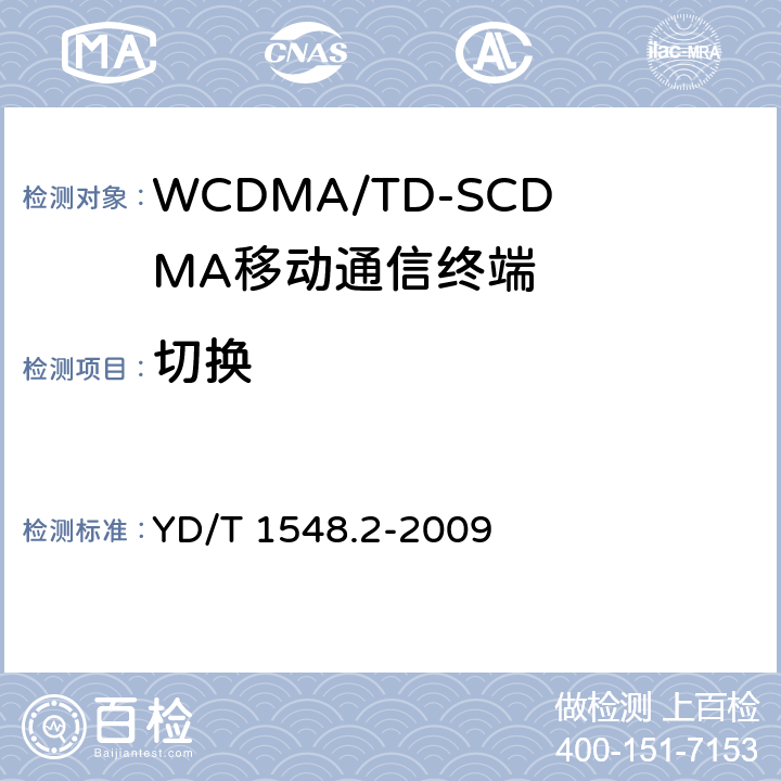 切换 2GHz WCDMA数字蜂窝移动通信网 终端设备测试方法（第三阶段） 第2部分：网络兼容性 YD/T 1548.2-2009 12