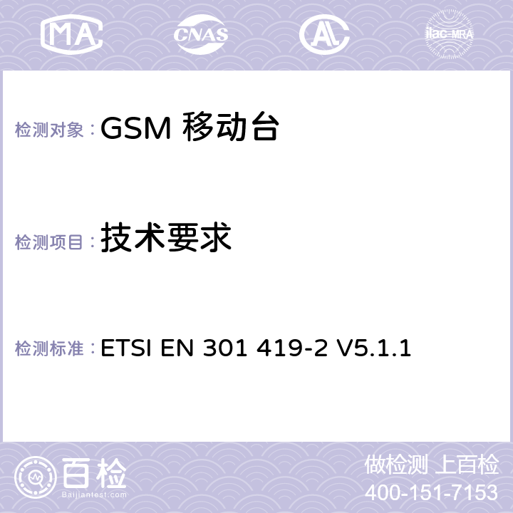 技术要求 全球移动通信系统(GSM); 高速电路转换数据 (HSCSD) 多信道移动台附属要求(GSM 13.34) ETSI EN 301 419-2 V5.1.1 5