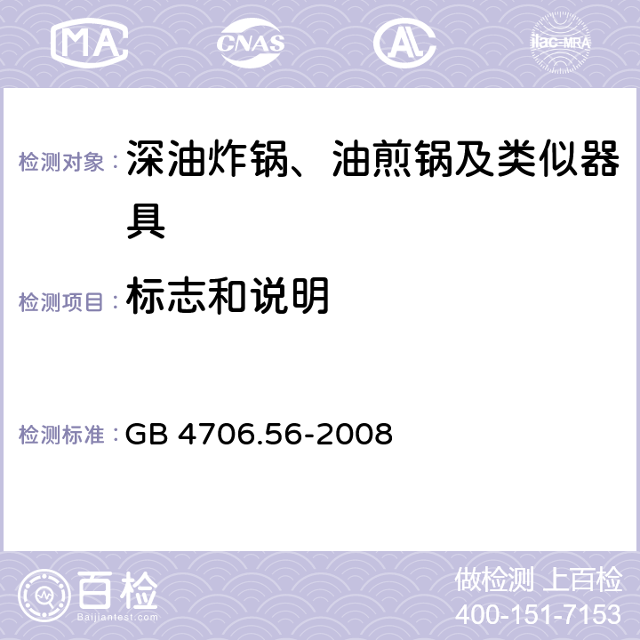 标志和说明 GB 4706.56-2008 家用和类似用途电器的安全 深油炸锅、油煎锅及类似器具的特殊要求
