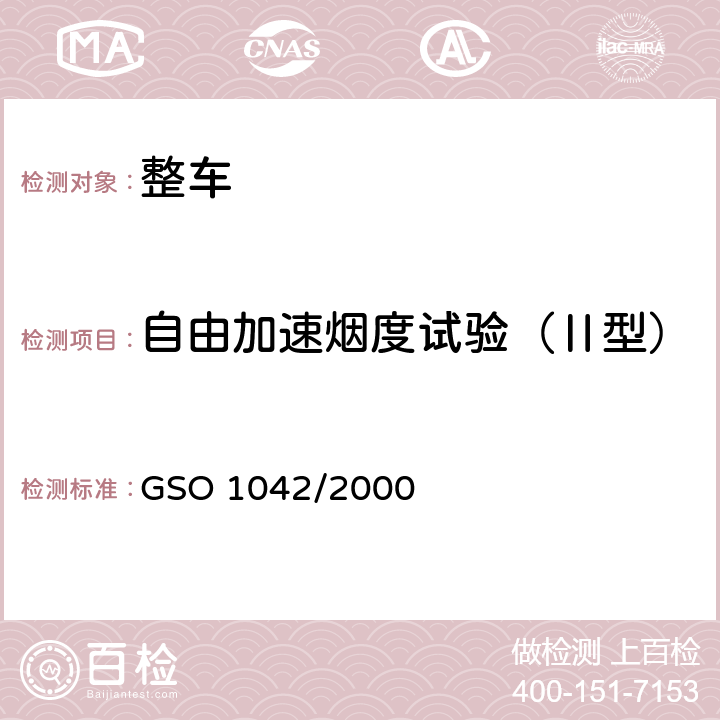 自由加速烟度试验（Ⅱ型） GSO 104 轻型柴油车污染物排放试验方法 第2部分：烟度 2/2000