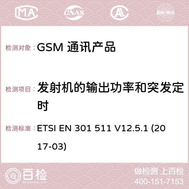 发射机的输出功率和突发定时 全球移动通信系统（GSM）；移动台（MS）设备；涵盖基本要求的统一标准指令2014/53 / EU第3.2条 ETSI EN 301 511 V12.5.1 (2017-03) 5.3.5