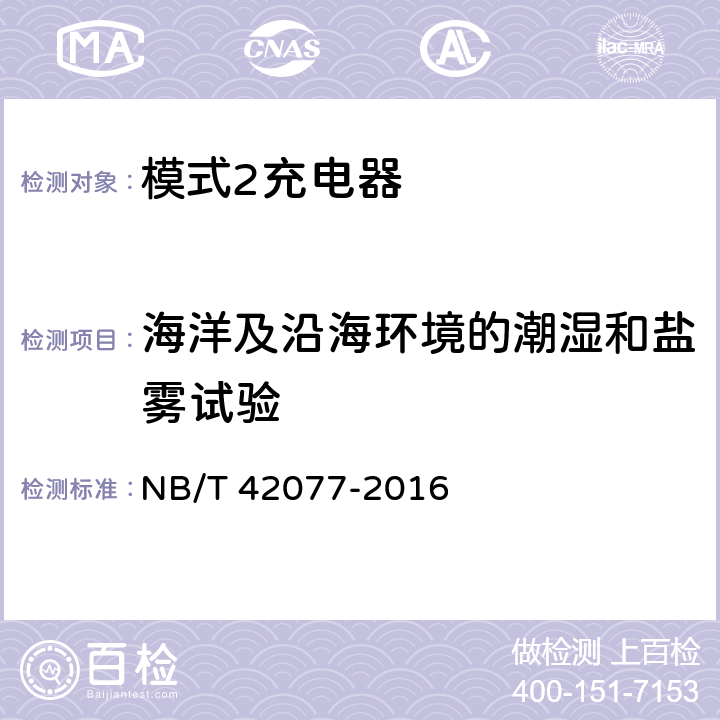 海洋及沿海环境的潮湿和盐雾试验 电动汽车模式2充电的缆上控制与保护装置 NB/T 42077-2016 9.32