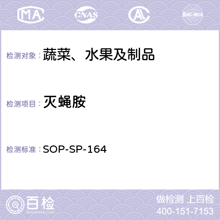 灭蝇胺 SOP-SP-164 蔬菜中残留量的测定方法-液相色谱-质谱检测法 