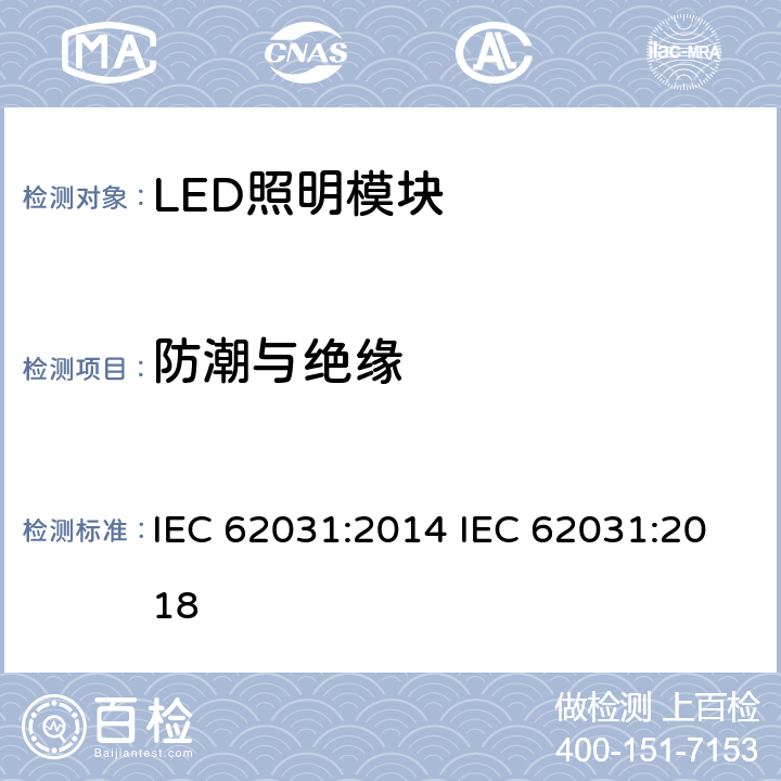 防潮与绝缘 普通照明用LED模块　安全要求 IEC 62031:2014 IEC 62031:2018 11