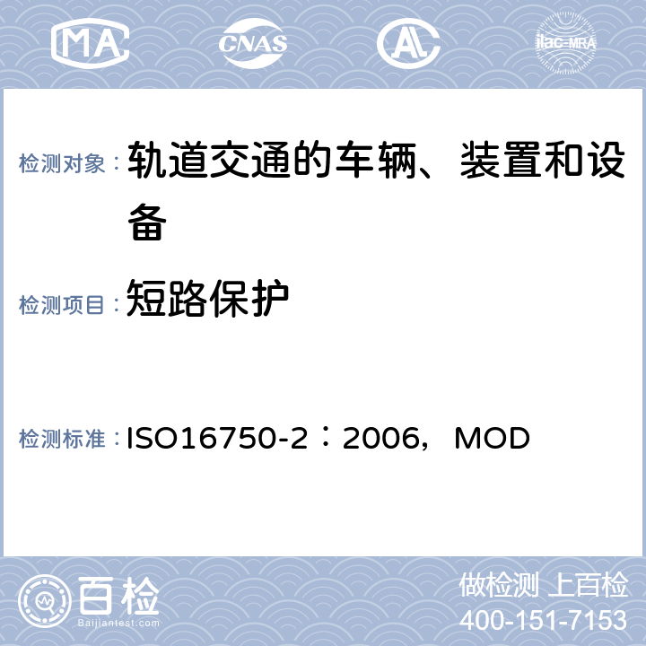 短路保护 道路车辆电气电子设备的环境条件和试验 第2部分电气负荷 ISO16750-2：2006，MOD 4