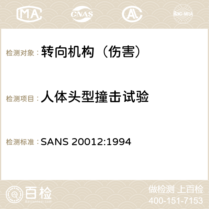 人体头型撞击试验 机动车碰撞时防止转向操纵机构对驾驶员伤害认证的统一规定 SANS 20012:1994 5.3