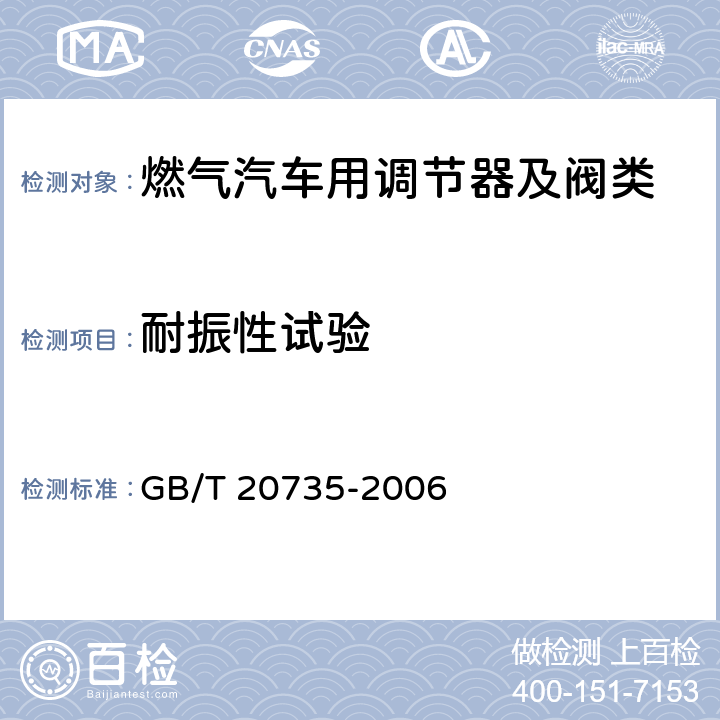 耐振性试验 汽车用压缩天然气减压调节器 GB/T 20735-2006 5.11