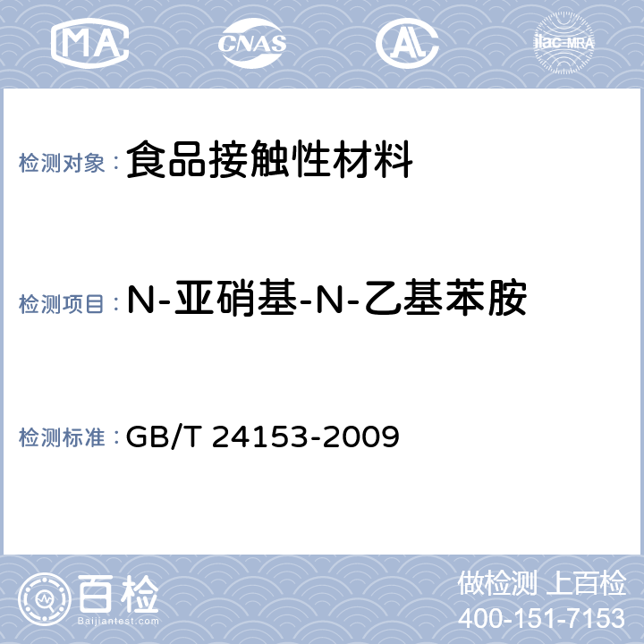 N-亚硝基-N-乙基苯胺 橡胶及弹性体材料 N-亚硝基胺的测定 GB/T 24153-2009