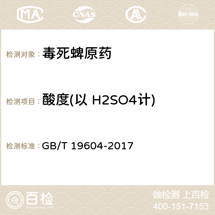 酸度(以 H2SO4计) 毒死蜱原药 GB/T 19604-2017