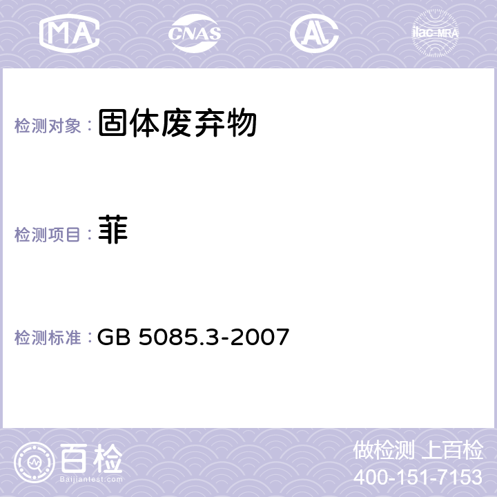 菲 GB 5085.3-2007 危险废物鉴别标准 浸出毒性鉴别