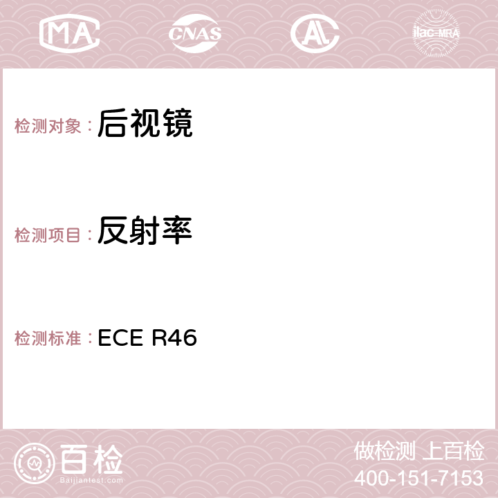 反射率 关于批准后视镜和就后视镜的安装方面批准机动车辆的统一规定 ECE R46 6.1.2.2.5/附录6