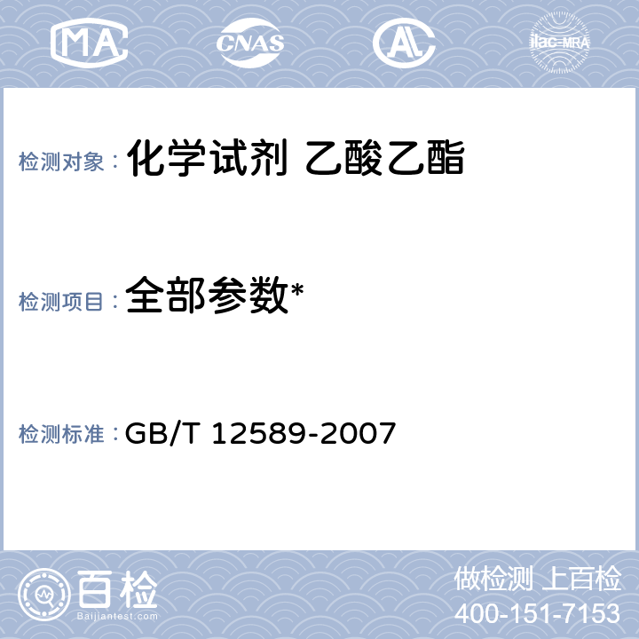 全部参数* GB/T 12589-2007 化学试剂 乙酸乙酯