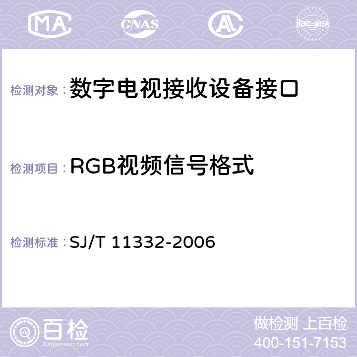 RGB视频信号格式 SJ/T 11332-2006 数字电视接收设备接口规范 第6部分:RGB模拟基色视频信号接口