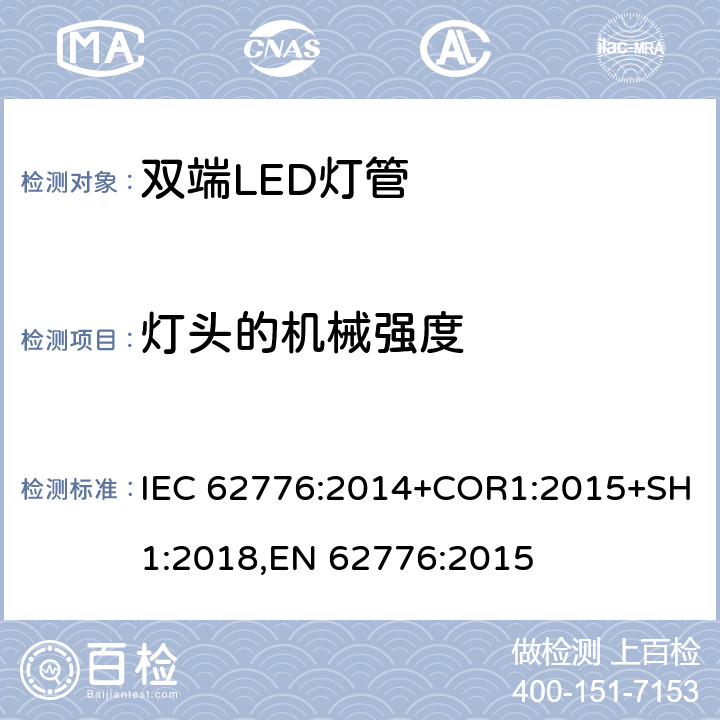 灯头的机械强度 替代线性荧光灯的双端LED灯 安全要求 IEC 62776:2014+COR1:2015+SH1:2018,EN 62776:2015 9