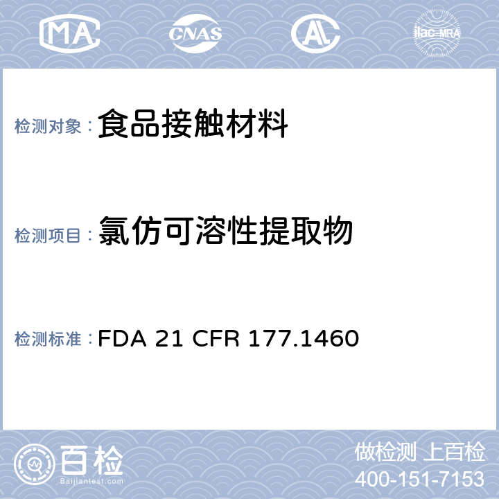 氯仿可溶性提取物 美国食品药品监督管理局 联邦法规第二十一章177节1460款 密胺/甲醛树脂的模制制品 FDA 21 CFR 177.1460