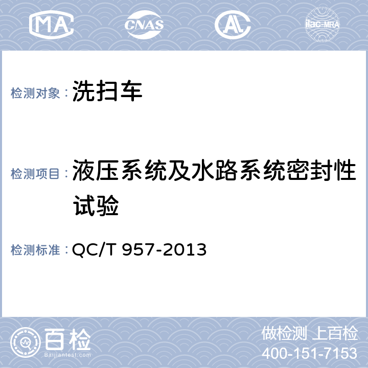 液压系统及水路系统密封性试验 洗扫车 QC/T 957-2013 4.3.6.2， 4.3.8.1，5.4.11