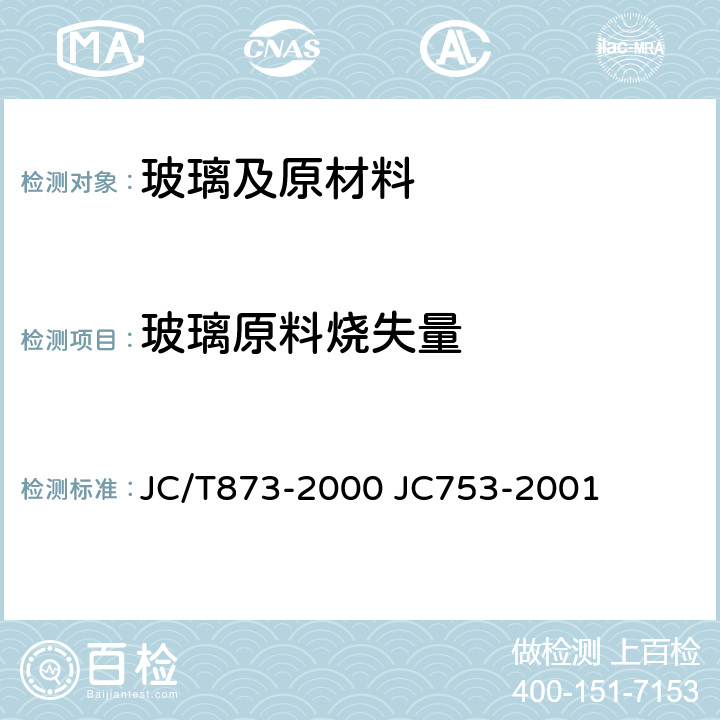 玻璃原料烧失量 JC/T 873-2000 长石化学分析方法