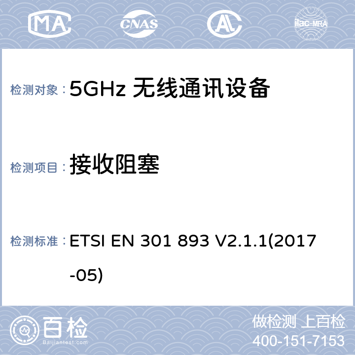 接收阻塞 5GHz RLAN；协调EN包括2014/53/EU指令条款3.2中的基本要求 ETSI EN 301 893 V2.1.1(2017-05) 4.2.8