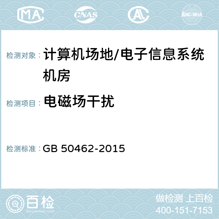 电磁场干扰 数据中心基础设施施工及验收规范 GB 50462-2015 12.6,12.9