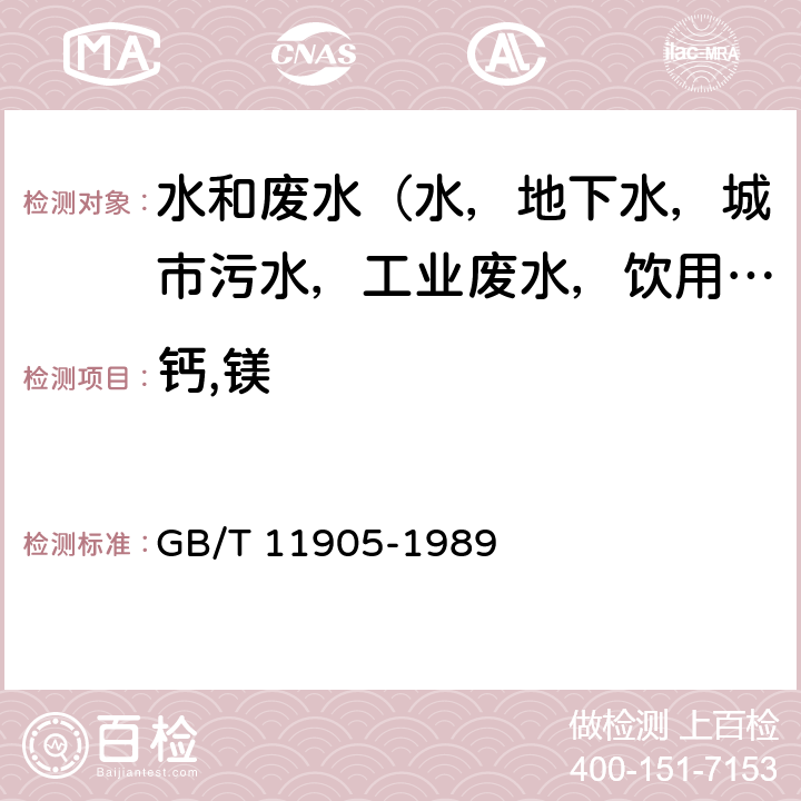 钙,镁 水质 钙和镁的测定 原子吸收分光光度法 GB/T 11905-1989