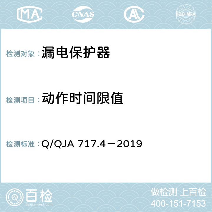 动作时间限值 航天科研生产场所电气安全要求第4 部分：低压配电柜（盘、箱）安全技术要求和检测方法 Q/QJA 717.4－2019 8.3