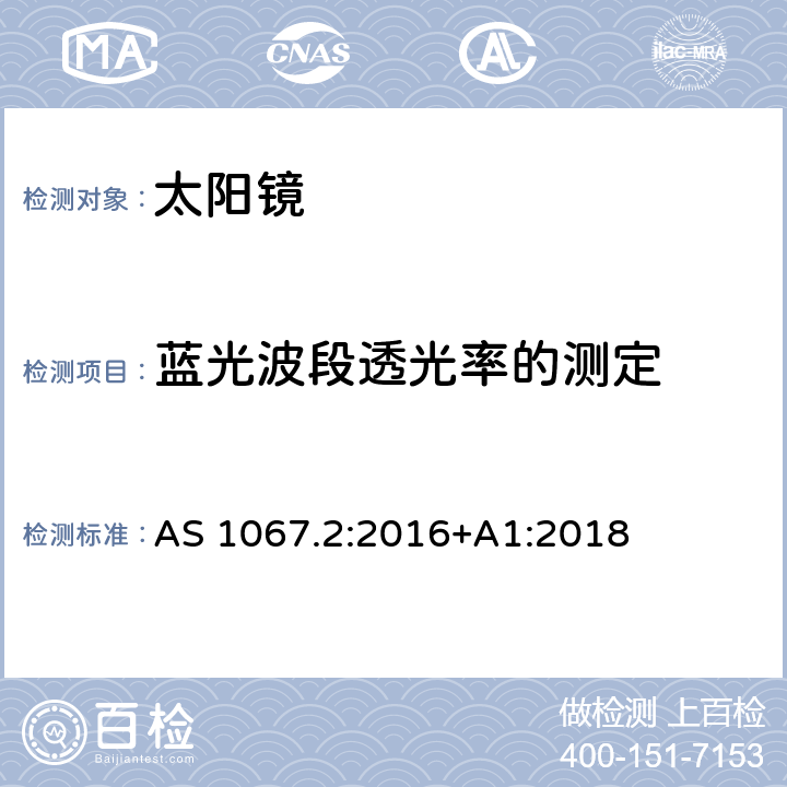 蓝光波段透光率的测定 眼睛和脸部保护——太阳镜和装饰眼镜第2部分:测试方法 AS 1067.2:2016+A1:2018 7.4