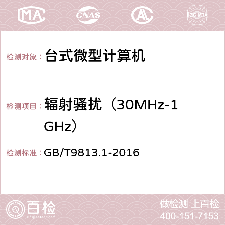 辐射骚扰（30MHz-1GHz） 计算机通用技术规范 第1部分：台式微型计算机 GB/T9813.1-2016 4.7