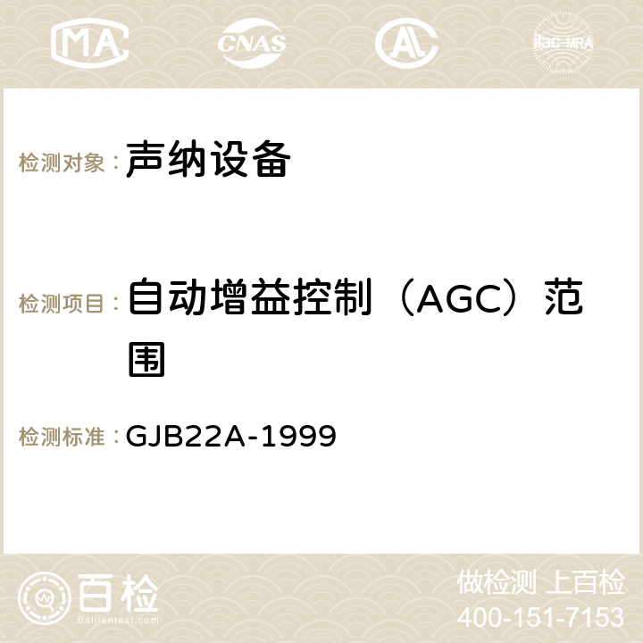 自动增益控制（AGC）范围 声纳通用规范 GJB22A-1999 3.14.2j