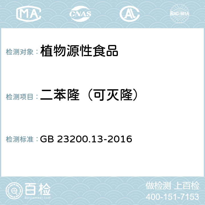 二苯隆（可灭隆） 食品安全国家标准 茶叶中448种农药及相关化学品残留量的测定 液相色谱-质谱法 GB 23200.13-2016