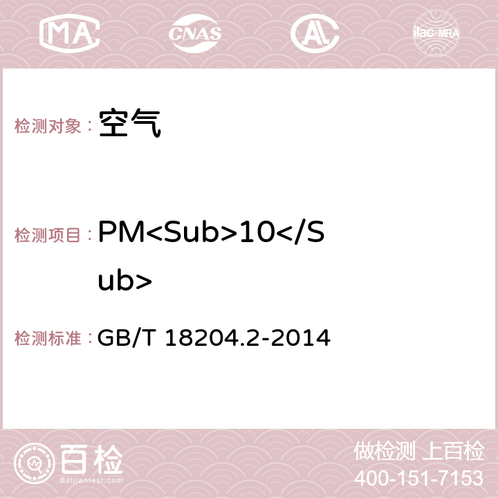 PM<Sub>10</Sub> 《公共场所卫生检验方法 第2部分化学污染物》 GB/T 18204.2-2014 5.2